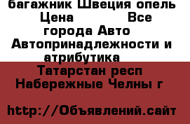 багажник Швеция опель › Цена ­ 4 000 - Все города Авто » Автопринадлежности и атрибутика   . Татарстан респ.,Набережные Челны г.